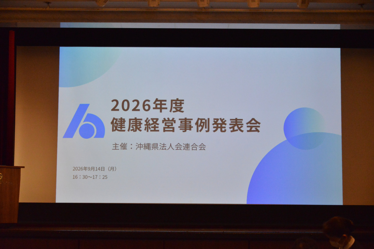 健康経営事例発表会・交流会を開催いたしました